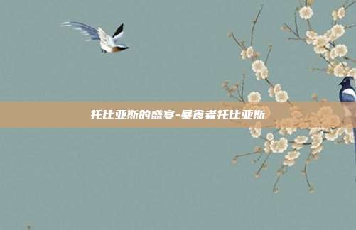 托比亚斯的盛宴-暴食者托比亚斯