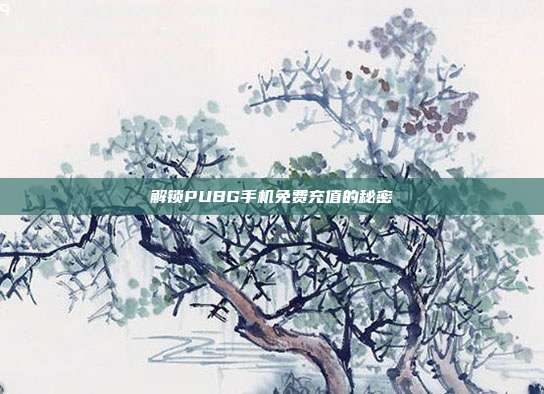 解锁PUBG手机免费充值的秘密