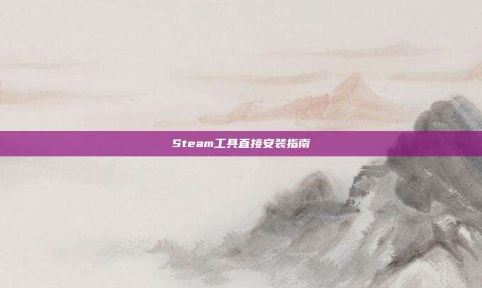 Steam工具直接安装指南