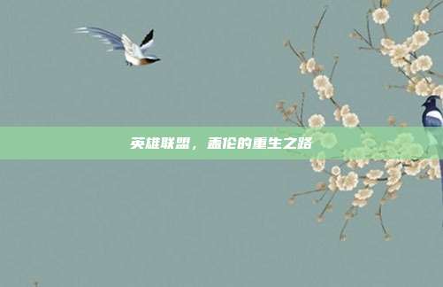 英雄联盟,盖伦的重生之路