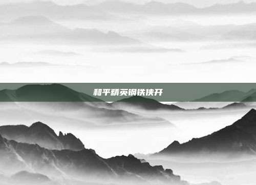 和平精英钢铁侠开