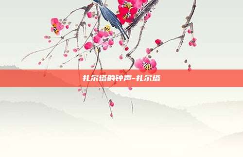 扎尔塔的钟声-扎尔塔