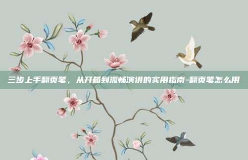 三步上手翻页笔，从开箱到流畅演讲的实用指南-翻页笔怎么用