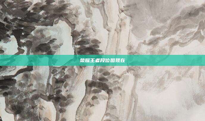荣耀王者段位图现在