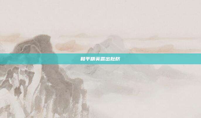 和平精英露出肚脐