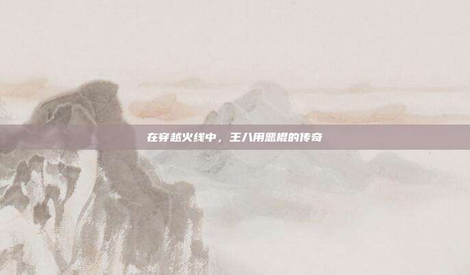 在穿越火线中,王八用恶棍的传奇