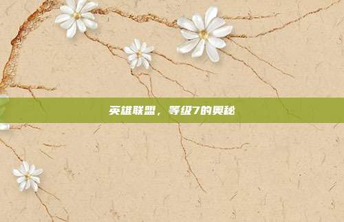 英雄联盟,等级7的奥秘