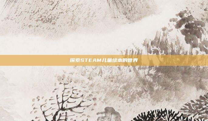探索STEAM儿童绘本的世界