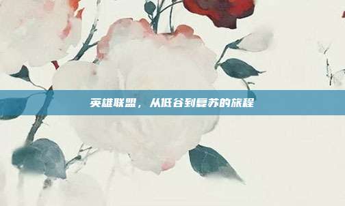 英雄联盟,从低谷到复苏的旅程