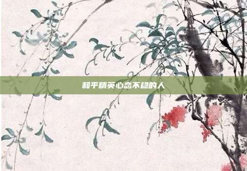 和平精英心态不稳的人