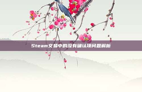 Steam交易中的没有确认项问题解析