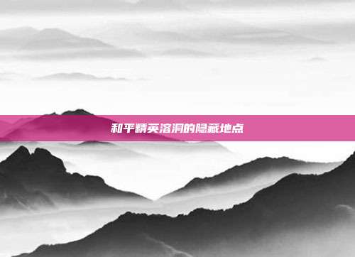 和平精英溶洞的隐藏地点