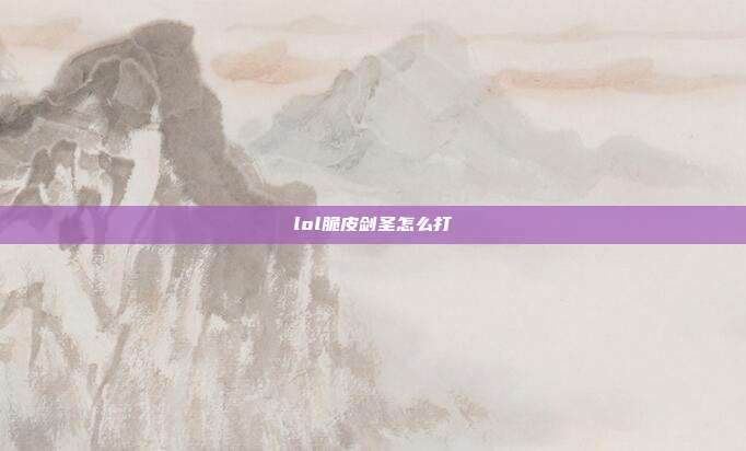 lol脆皮剑圣怎么打
