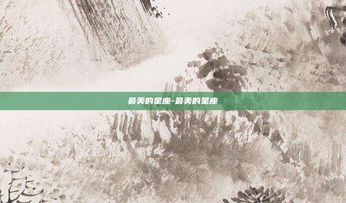 最美的星座-最美的星座