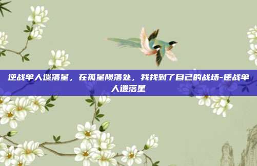 逆战单人遗落星，在孤星陨落处，我找到了自己的战场-逆战单人遗落星