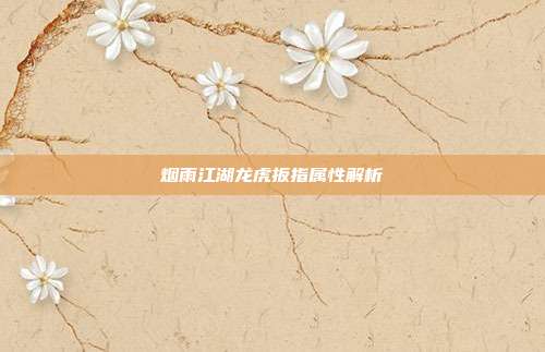 烟雨江湖龙虎扳指属性解析