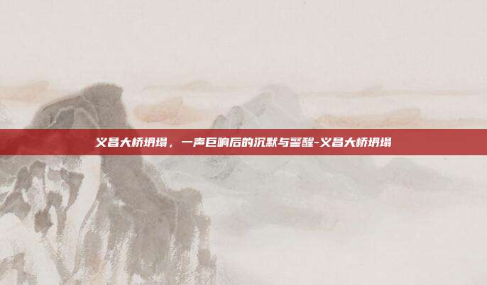 义昌大桥坍塌，一声巨响后的沉默与警醒-义昌大桥坍塌