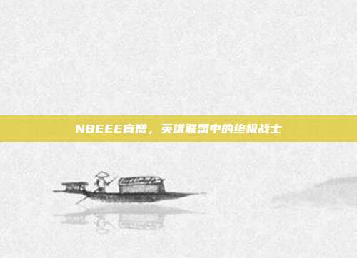 NBEEE盲僧,英雄联盟中的终极战士