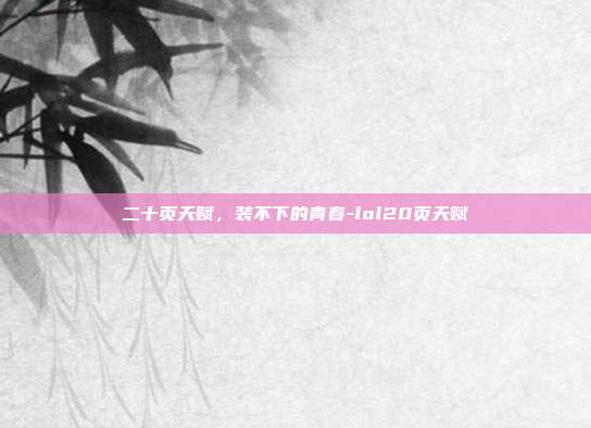 二十页天赋,装不下的青春-lol20页天赋
