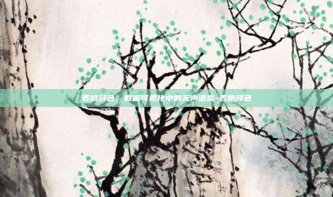 表格颜色,数据可视化中的无声语言-表格颜色