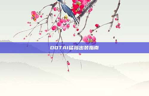 DOTA1猛犸出装指南