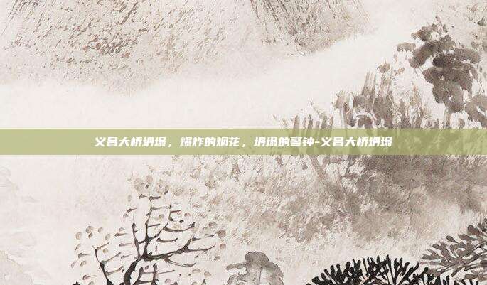 义昌大桥坍塌,爆炸的烟花,坍塌的警钟-义昌大桥坍塌