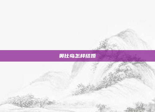 奥比岛怎样结婚