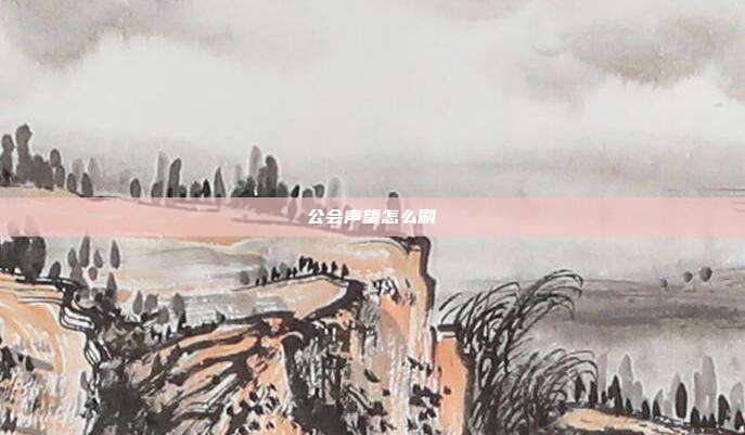 公会声望怎么刷