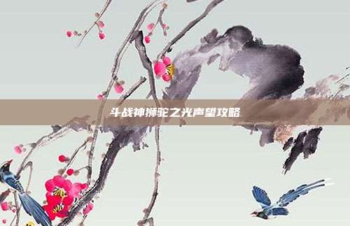 斗战神狮驼之光声望攻略