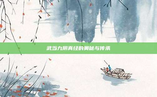 武当九阴真经的奥秘与传承