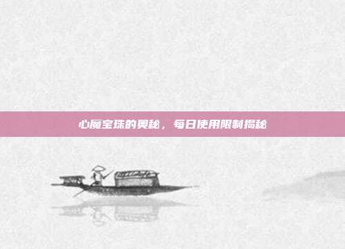 心魔宝珠的奥秘,每日使用限制揭秘