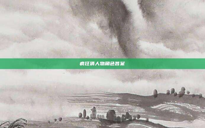 疯狂猜人物角色答案