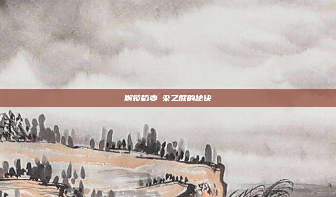 解锁稻妻椛染之庭的秘诀