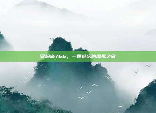 冒险岛766,一段难忘的虚拟之旅