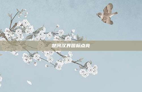 楚河汉界图标点亮