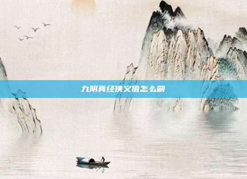 九阴真经侠义值怎么刷