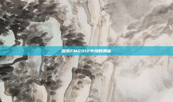探索FM2012中场的奥秘