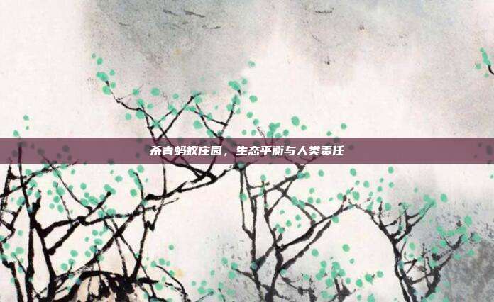 杀青蚂蚁庄园,生态平衡与人类责任