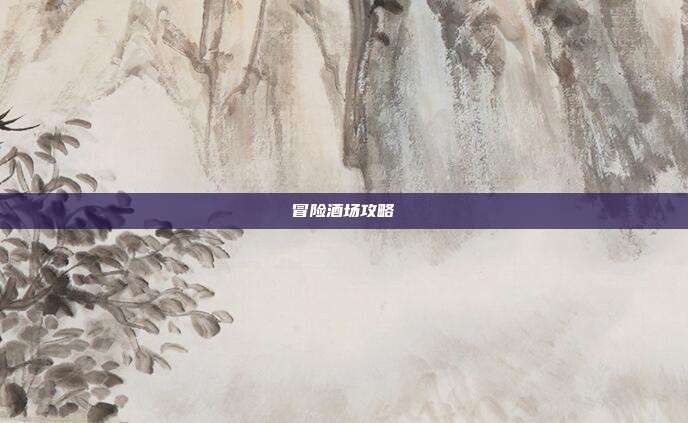 冒险酒场攻略