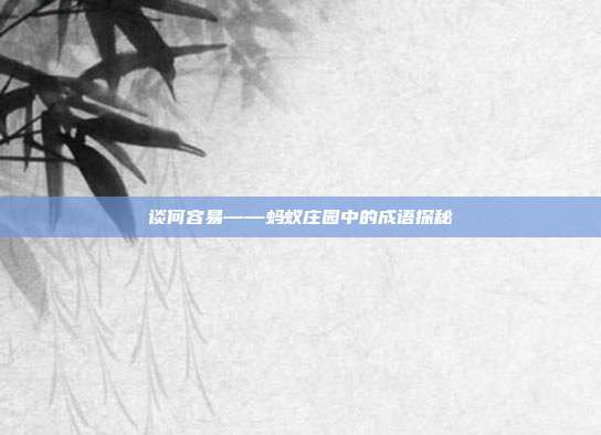 谈何容易——蚂蚁庄园中的成语探秘
