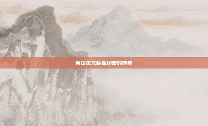 奥拉星先哲独角兽的传奇