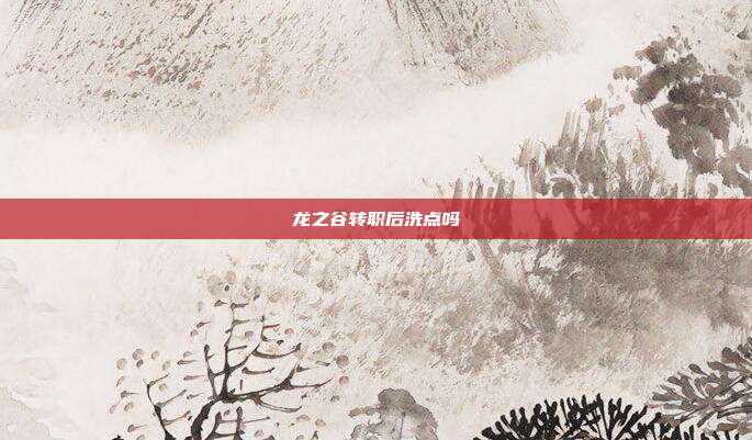 龙之谷转职后洗点吗