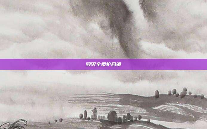 毁灭全视护目镜