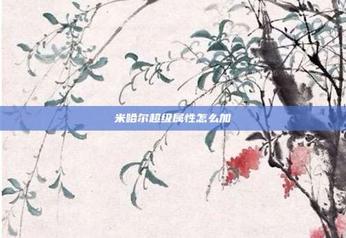 米哈尔超级属性怎么加