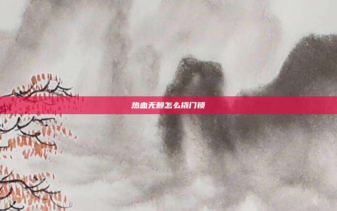热血无赖怎么撬门锁