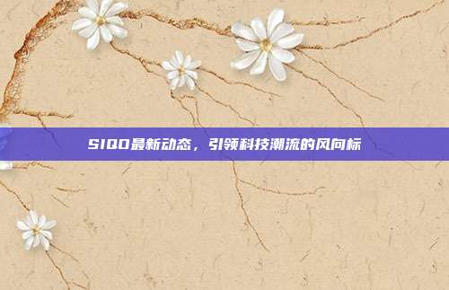 SIQO最新动态,引领科技潮流的风向标