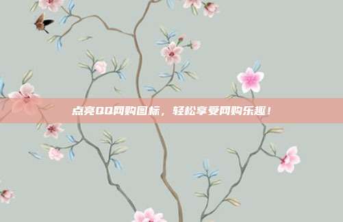 点亮QQ网购图标，轻松享受网购乐趣！