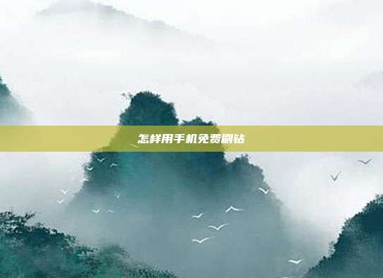 怎样用手机免费刷钻