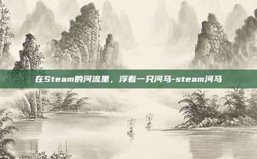 在Steam的河流里,浮着一只河马-steam河马