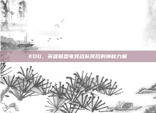 EDG,英雄联盟电竞战队背后的神秘力量